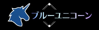 ブルーユニコーン