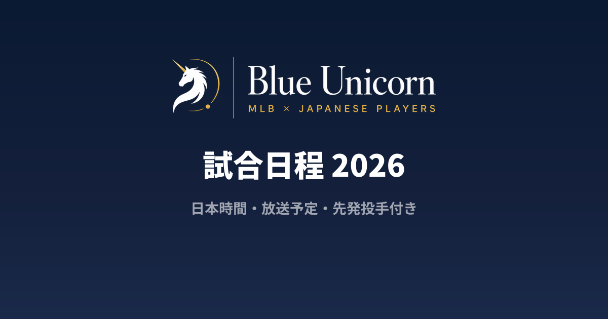 ドジャース 試合日程 2026年｜大谷翔平 出場予定・日本時間 JST・NHK BS 放送予定 | ブルーユニコーン